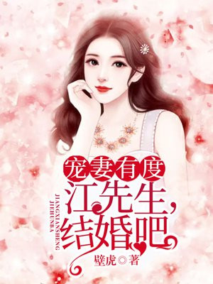 宠妻有度:江先生,结婚吧