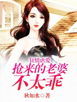 狂情虐爱:抢来的老婆不太乖