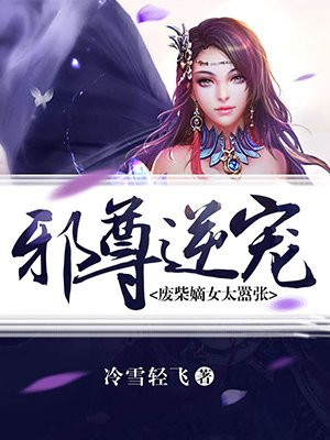 邪尊逆宠:废柴嫡女太嚣张