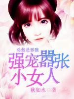 总裁是饿狼:强宠嚣张小女人