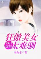 99日缠情:狂傲美女太难训