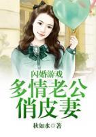 闪婚游戏:多情老公俏皮妻