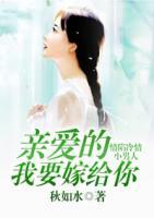 情陷冷情小男人:亲爱的,我要嫁给你