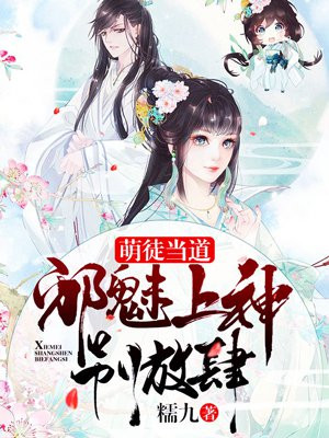 萌徒当道:邪魅上神别放肆