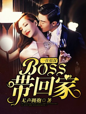 一往情深:BOSS带回家