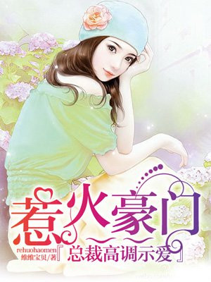 惹火豪门:总裁高调示爱