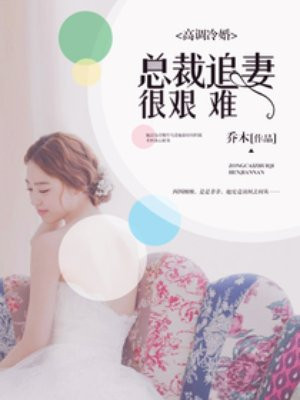 高调冷婚,总裁追妻很艰难