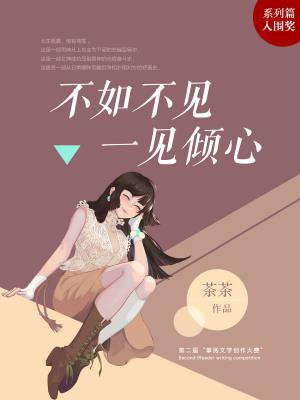 不如不见,一见倾心