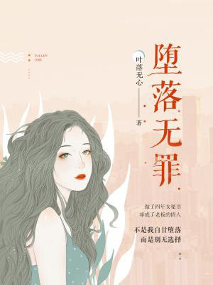 堕落无罪