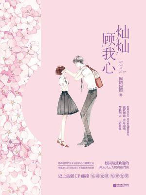 灿灿顾我心