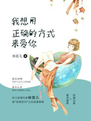 我想用正确的方式来爱你