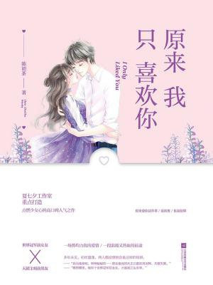 原来我只喜欢你