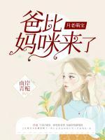 月老萌宝:爸比,妈咪来了