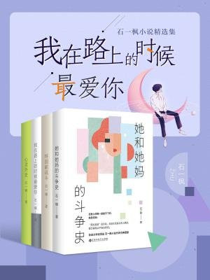 我在路上的时候最爱你:石一枫小说精选集