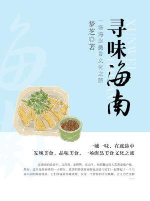 寻味海南:一场海岛美食文化之旅