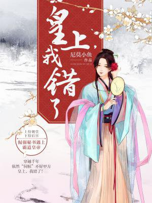 皇上,我错了