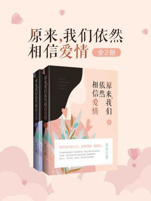 原来,我们依然相信爱情(全2册)
