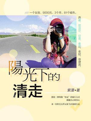 阳光下的清走