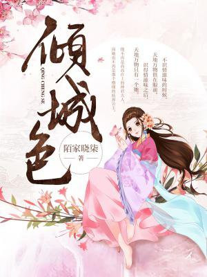 倾城色