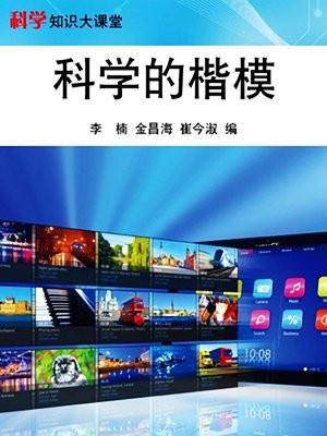 科学的楷模