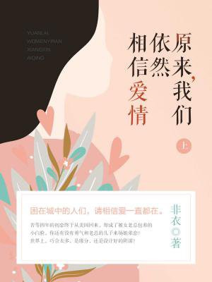 原来,我们依然相信爱情(上)
