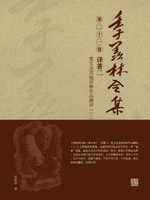 季羡林全集(第二十一卷·译著二:梵文及其他语种作品翻译(二))