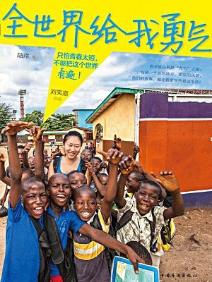 全世界给我勇气