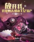 放开我,我要回去继承千亿家产