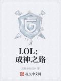 LOL:成神之路