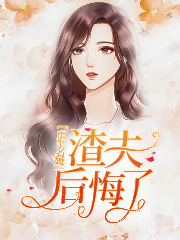 重生名媛:渣夫后悔了云桑