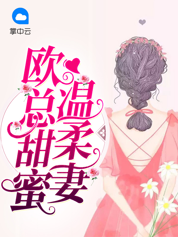隐婚蜜爱:欧总娇宠小甜妻佟小曼