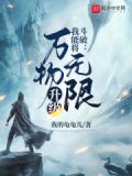斗破:我能将万物无限升级