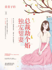 独宠甜妻,总裁劫个婚