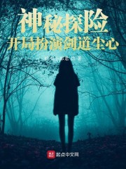 神秘探险:开局扮演剑道尘心