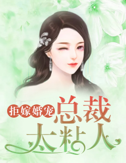 拒嫁婚宠:总裁太粘人