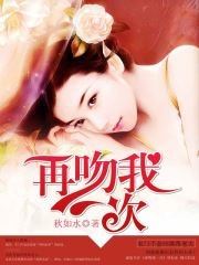 再吻我一次