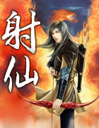射仙
