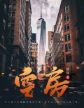 空房