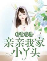 总裁腹黑:亲亲我家小丫头