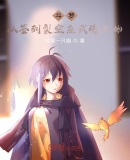 斗罗从签到裂空座武魂开始