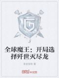 全球魔王:开局选择歼世灭尽龙
