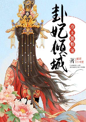 卦妃倾城:冷王,强势宠