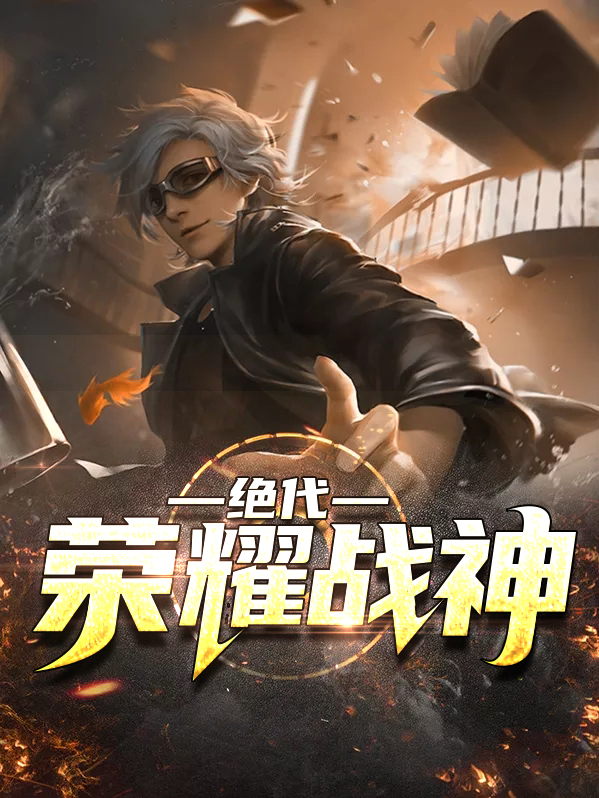 绝代荣耀战神江南林若兰