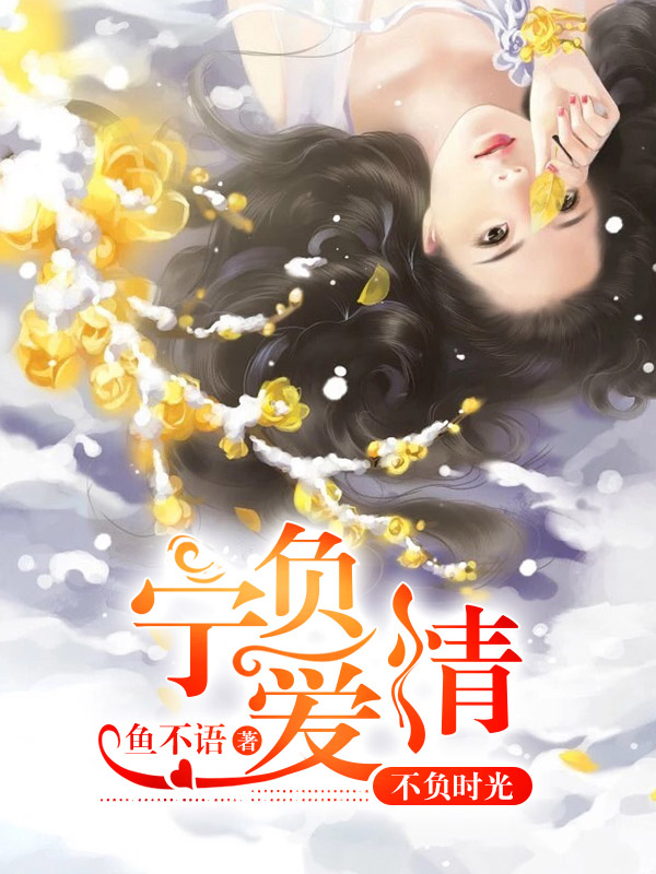 宁负爱情,不负时光