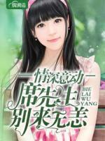 情深意动:席先生,别来无恙