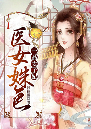医女姝色:一品太子妃