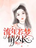 流年若梦情久长南柯