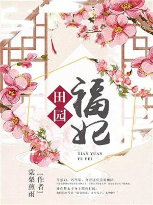 田园福妃
