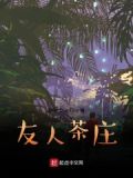 友人茶舍