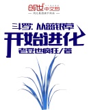 斗罗:从蓝银草开始进化